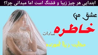 خاطره من - داستان واقعی / داستان جدید