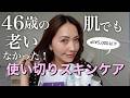 【40代50代必見】ALL5000円以下でコスパ💯使い切りスキンケア✨シワ・黄くすみ・毛穴萎み…悩める46歳大人肌に効果を感じた✨✨