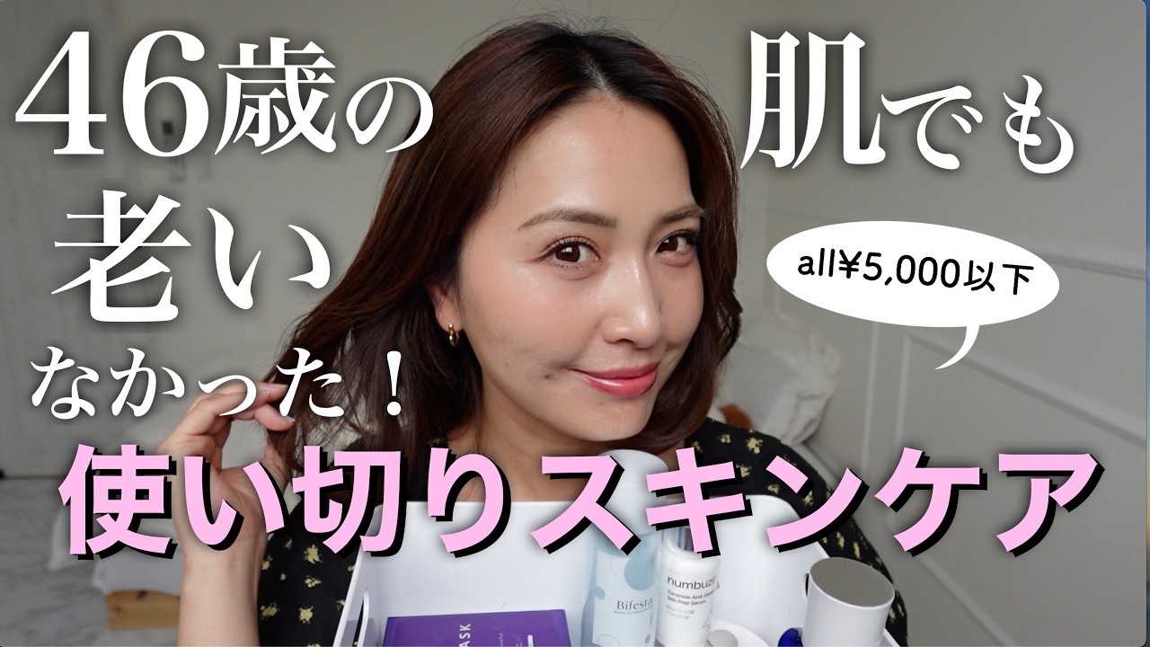 【40代50代必見】ALL5000円以下でコスパ💯使い切りスキンケア✨シワ・黄くすみ・毛穴萎み…悩める46歳大人肌に効果を感じた✨✨
