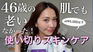 【40代50代必見】ALL5000円以下でコスパ💯使い切りスキンケア✨シワ・黄くすみ・毛穴萎み…悩める46歳大人肌に効果を感じた✨✨