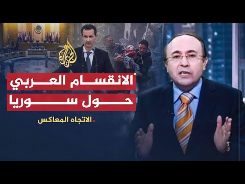 الاتجاه المعاكس | الانقسام العربي تجاه الأزمة السورية