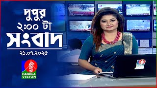 দুপুর ০২ টার বাংলাভিশন সংবাদ | ২১ জুলাই ২০২৫ | BanglaVision 2 PM News Bulletin | 21 July 2025