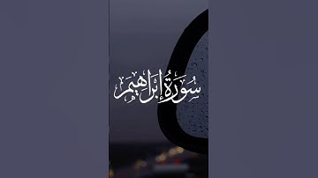 تلاوة خاشعة من سورة إبراهيم