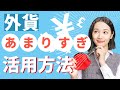 【紹介コードあり】海外旅行あるある　余った外貨を電子マネーに！