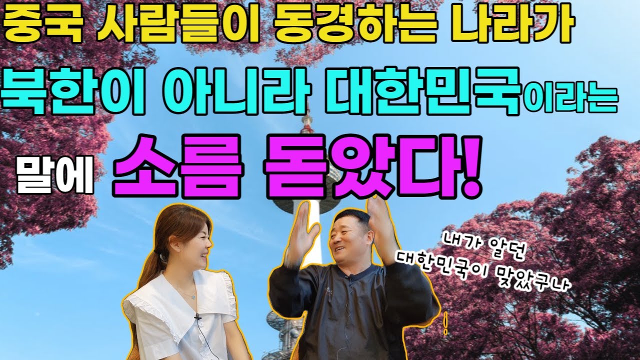 [허영철2부] 중국 사람들이 동경하는 나라가 북한이 아니라 대한민국이라는 말에 소름 돋았다!