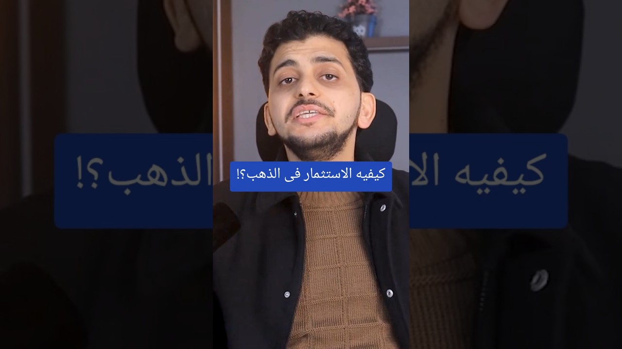 كيفيه الاستثمار فى الذهب؟!