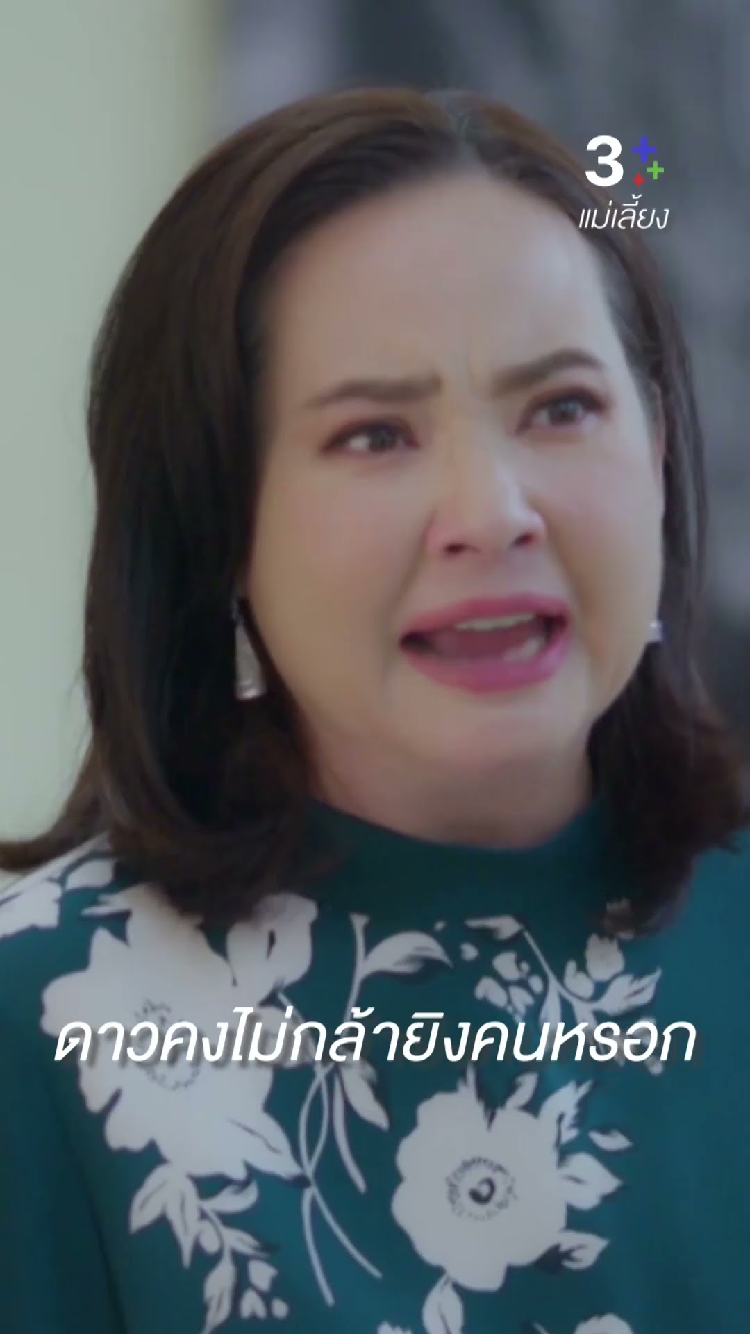 ดาวคงไม่กล้ายิงคนหรอก ถึงจะร้ายกาจแค่ไหน #แม่เลี้ยง #อุ้มอิษยา #ลลินาชูเอ็ทท์ #ละครช่อง3