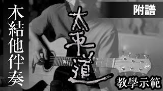 神還原.木結他伴奏:《太平道 Peace Avenue》by 周國賢 Endy Jaugwokyin|教學示範|附譜|結他譜|指法|勾弦|原汁原味