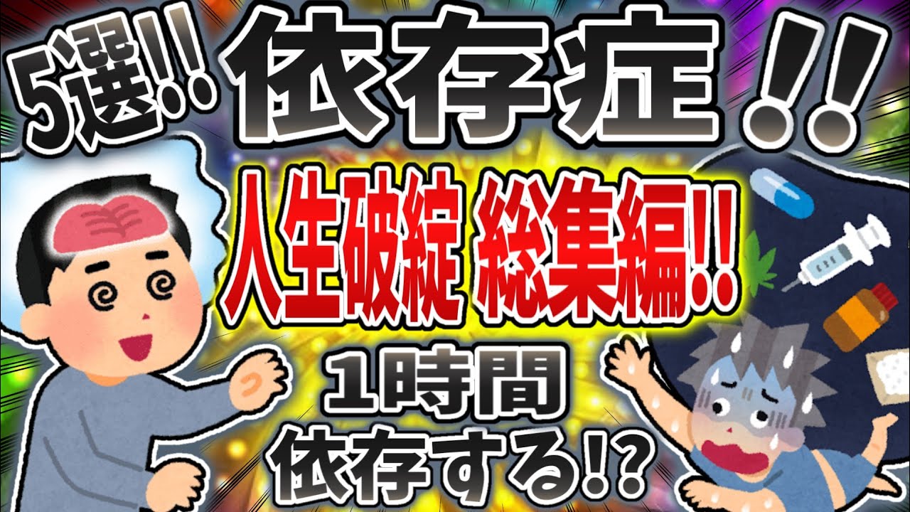 【総集編】依存症で人生破綻まとめ！【依存症】【2ch修羅場】