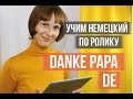 Германия, рекламный ролик  Danke Papa с немецкими субтитрами. Education deutsch  germany