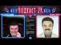 2K-подкаст. s5e03