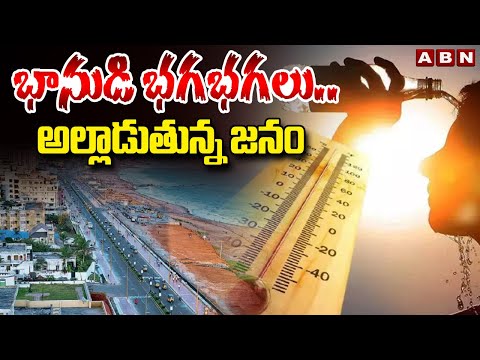 భానుడి భగభగలు..అల్లాడుతున్న జనం | Record Level Temperatures In Visakhapatnam | ABN Telugu - ABNTELUGUTV