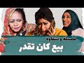 بيع كان تقدر يوميات فضيلة و شقاوة دراما سودانية 