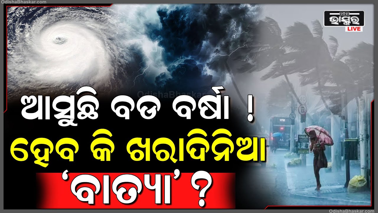 ସମସ୍ତେ ସାବଧାନ୍ ହୋଇଯାଅ! ଭିଜେଇବାକୁ ଆସୁଛି ବଡ ବର୍ଷା ! Heavy Rain Alert In Odisha...
