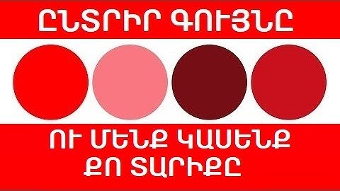 ԳՈՒՆԱՅԻՆ ԹԵՍՏ, ՈՐԸ ԿԱՍԻ ՔՈ ՀՈԳԵՎՈՐ ՏԱՐԻՔԸ