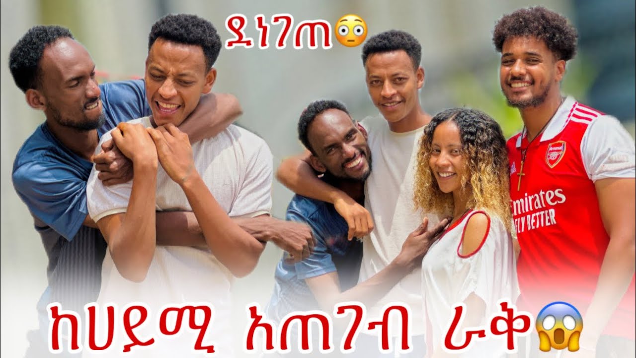 💫ሀሰን ሀይሚን ሲጀነጅን ተያዘ😳😱