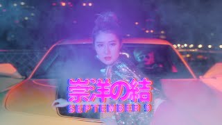 Chick en Chicks- 崇洋結 Sept 9th [Official Music Video]