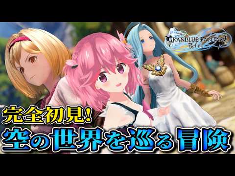 【GRANBLUE FANTASY: Relink - Endless Ragnarok】大型拡張記念!今から始めるリリンク!