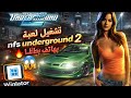 تحميل لعبة nfs underground 2 winlator 110 need for 