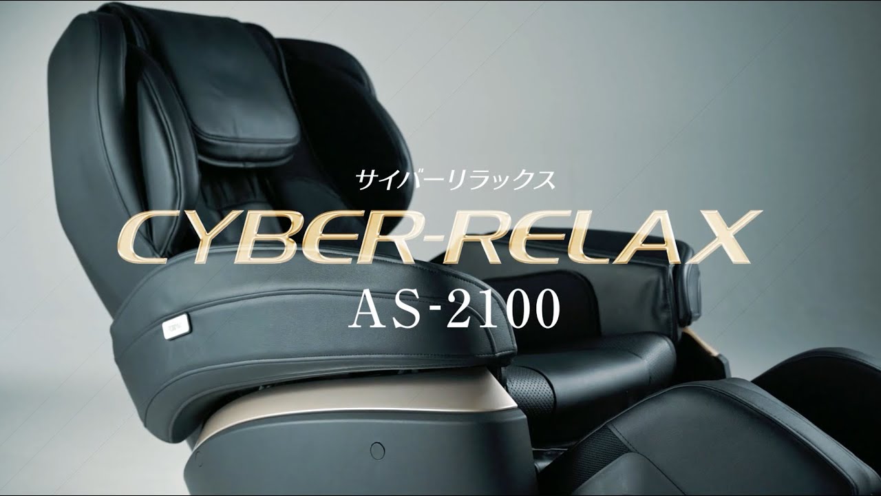 サイバーリラックス AS-2100｜マッサージチェアのパイオニア フジ医療