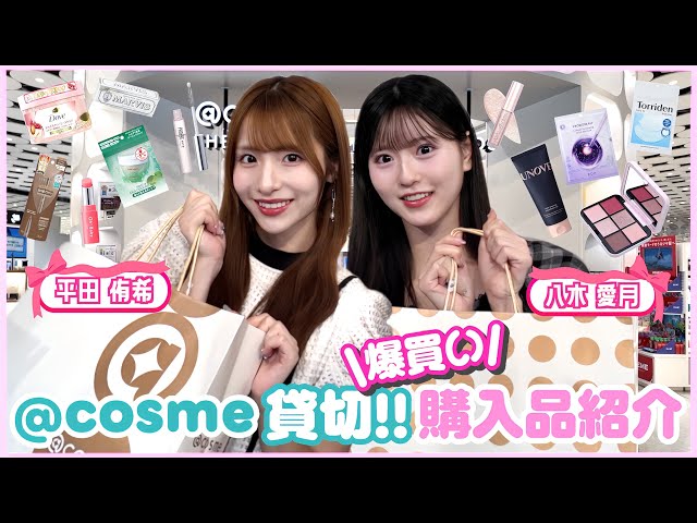 ♥コスメ大量　50点超え!!! Total of ◯◯ yen] YukiAzu went on a shopping spree at @cosme, so