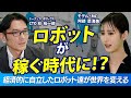 ロボットが稼ぐ時代に！？経済的に自立したロボット達が世界を変える