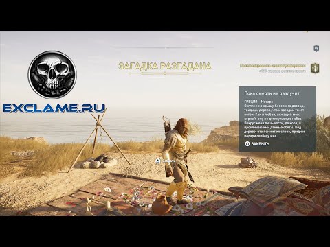 Assassin's Creed Odyssey | Остракон | Пока Смерть Не Разлучит