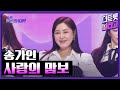 송가인 사랑의 맘보 더 트롯쇼 250908