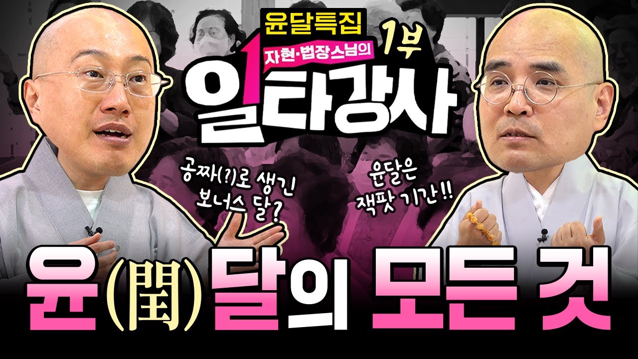 ✨일타가 나타났다!✨세상 똑똑 자현스님 vs 법장스님 배틀!! 윤달이 뭐죠? 윤달에 파묘, 이장, 방생을 하는 이유? 절에서는 왜 음력을 쓸까? | 자현·법장스님의 일타강사 1부