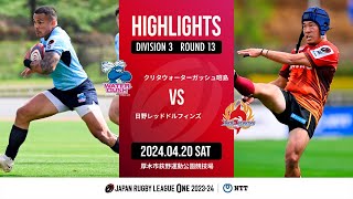 【ハイライト】第13節 WG昭島 vs 日野RD（2024年4月20日）