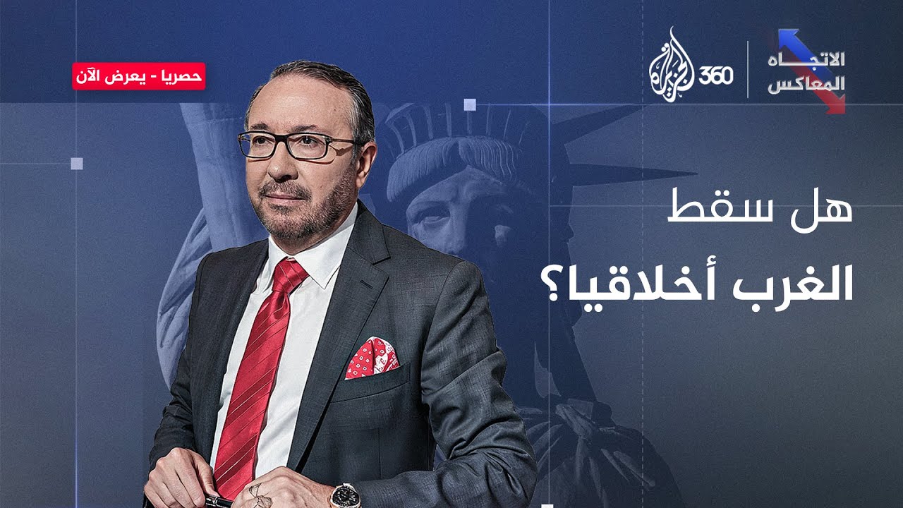 هل سقط الغرب أخلاقيا في امتحان غزة؟ - الاتجاه المعاكس