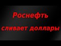 Роснефть избавляется от долларов! Санкции на пороге?