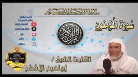 023-سورة المؤمنون كاملة-الشيخ ابراهيم الأخضر,