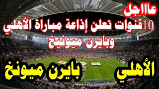 عاجل  | 10 قنوات تعلن إذاعة مباراة الأهلي وبايرن ميونيخ