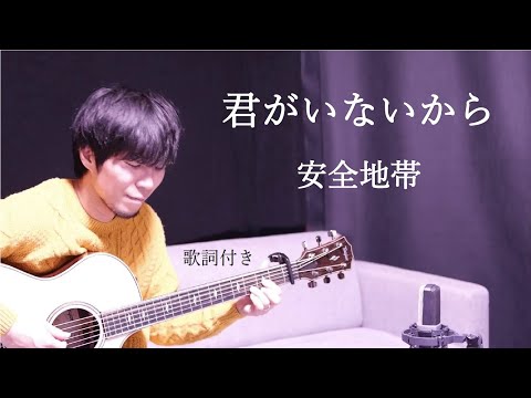 【歌詞付き】君がいないから/安全地帯 ギター弾き語り