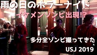 雨の日のUSJ ホラーナイト 2019 イケメンゾンビなど雨バージョンを撮影してきた ラタタダンスはあるのか?ユニバのハロウィン 雨の日のUSJ ホラーナイト 2019 イケメンゾンビなど雨バージョンを撮影してきた ラタタダンスはあるのか?ユニバのハロウィン