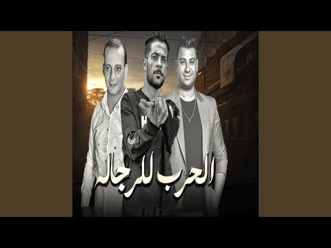 الحرب للرجاله