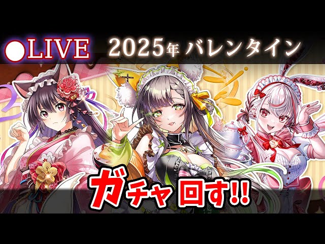 白猫】2025年バレンタイン「BEAST CHOCOLATE！」ガチャ回す+お試し検証