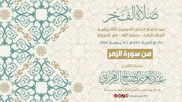أوآخر #سورة_الزمر - فجريـة مَليئة بالجَمال والطمأنينة || الشيخ عبدالعزيز بن صالح الزهـراني