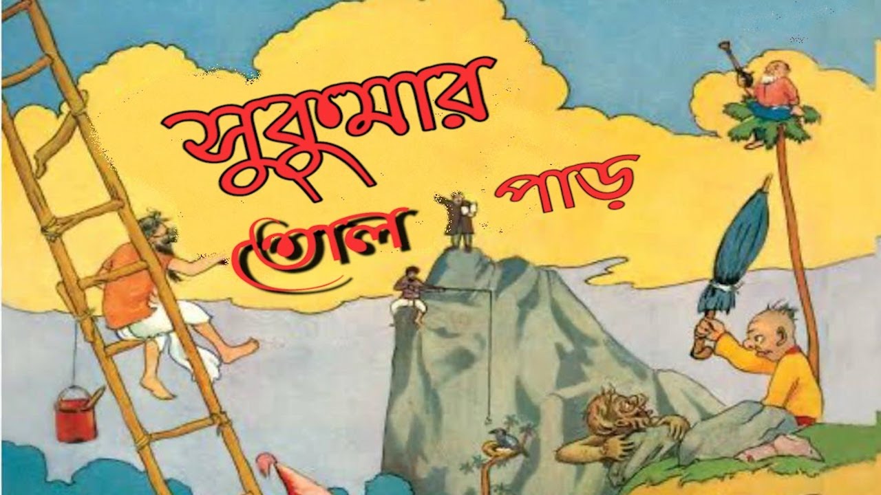 SUKUMAR TOLPAR //NUTAN PANDIT//নূতন পন্ডিত// STORY TELLING BY - MAHUYA MUKHERJEE//মহুয়া মুখার্জী