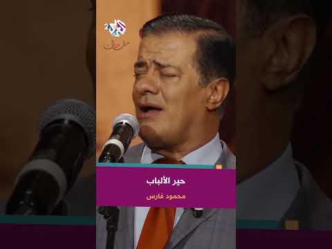 حير الألباب في البهاء والجمال محمود فارس Mahmoudfares6075