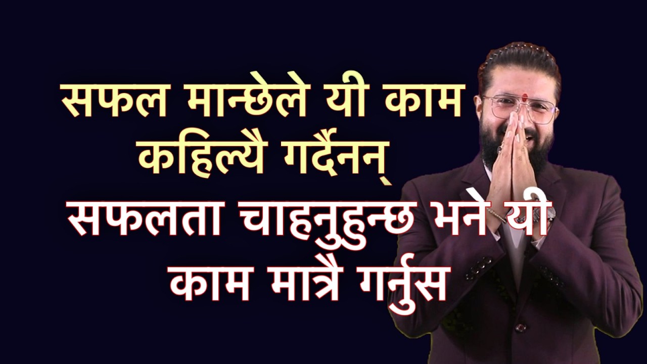 सफल मान्छेले यी काम कहिल्यै गर्दैनन् /सफलता चाहनुहुन्छ भने यी काम मात्रै गर्नुस