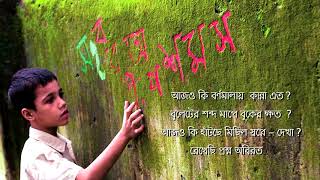 Srikanta Acharya । Song for international mother language day । Unisher Daak