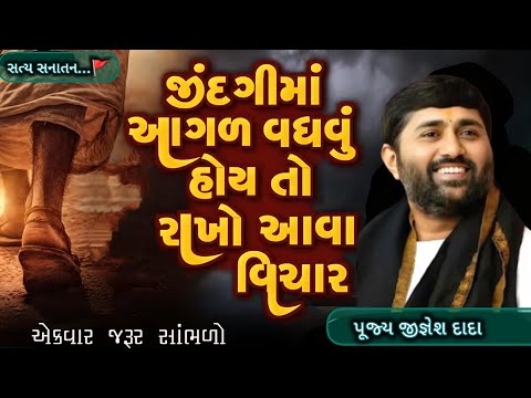 જીવનમાં આગલ આવવા માટે બસ આટલૂ કરો💯👈#jigneshdadaradheradhe #સત્યસનાતન #live #radheradhe #katha 