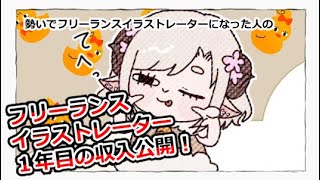 【生きてけるの！？】フリーランスイラストレーター１年目の収入公開！？