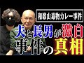 【林眞須美死刑囚】の夫と長男が事件の新事実を激白／娘と孫を失った日