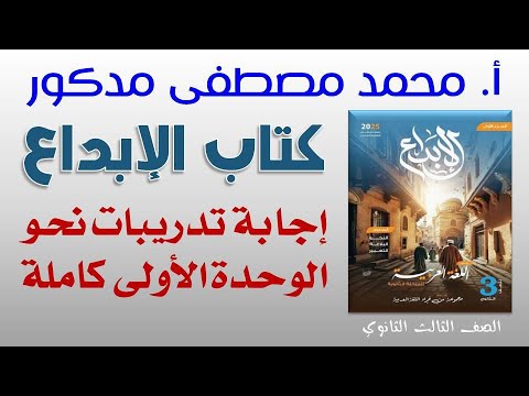 إجابة تدريبات نحو الوحدة الأولى كاملة بكتاب الإبداع للصف الثالث الثانوي 2025