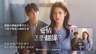 Download Lagu 【中韓歌詞 】웬디(WENDY) - daydream /#愛情怎麼翻譯OST /#이사랑통역되나요OST  MP3