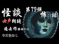 【怪談朗読】中広告なし/女性　第79弾詰め合わせ 【怖い話,怪談,ホラー,都市伝説,女声,ほん怖,睡眠用,作業用】