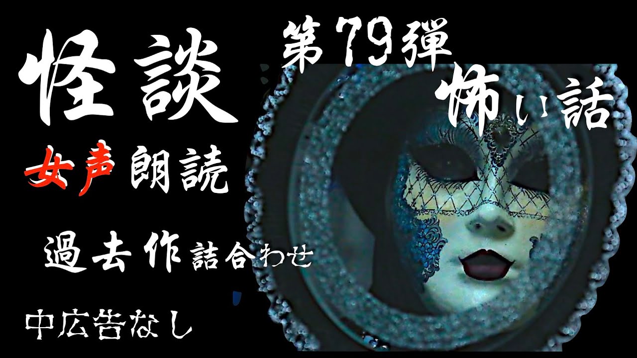 【怪談朗読】長編女性  中広告なし  怖い話　詰め合わせ「どんぶり飯」他【女声/ホラー/ほん怖/睡眠用/作業用】